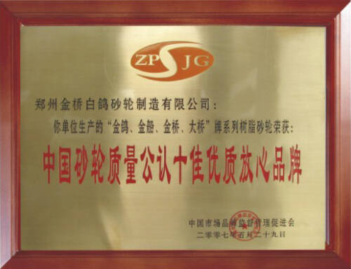 中国砂轮质量公认十佳放心品牌