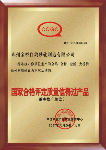 CQGC质量信得过产品